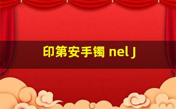 印第安手镯 nel J